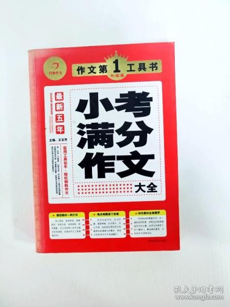 开心作文·作文第一工具书：最新五年小考满分作文大全（第3版）