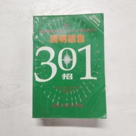 精明销售301招