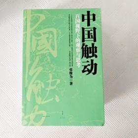 EI2117057 中国触动: 百国视野下的观察与思考