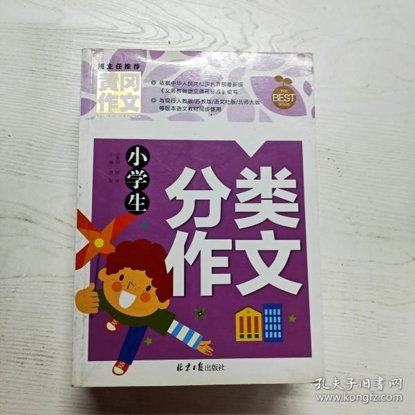 小学生分类作文 黄冈作文