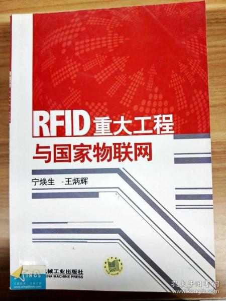 RFID重大工程与国家物联网