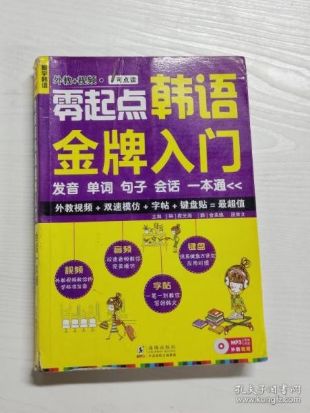 零起点韩语金牌入门：发音、单词、句子、会话一本通