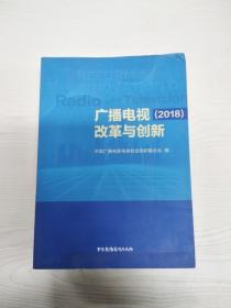 广播电视改革与创新（2018）