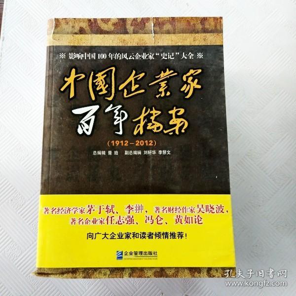 中国企业家百年档案（1912-2012）