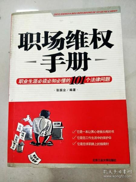 职场维权手册：职业生涯必读必知必懂的101个法律问题