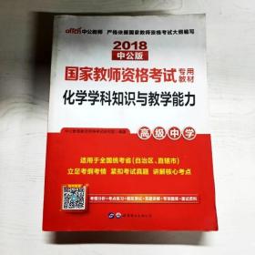 中公版·2017国家教师资格考试专用教材：化学学科知识与教学能力（高级中学）