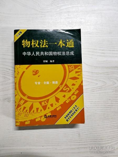 物权法一本通：中华人民共和国物权法总成（白金版）