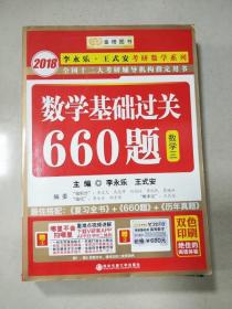 数学基础过关660题 数学三　