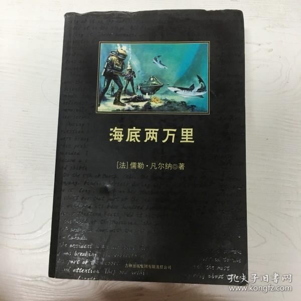 中小学生必读丛书：海底两万里