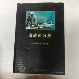 中小学生必读丛书：海底两万里