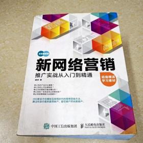 新网络营销推广实战从入门到精通