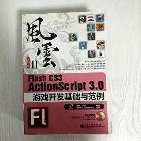 Flash CS3 ActionScript 3.0游戏开发基础与范例：风云Ⅱ