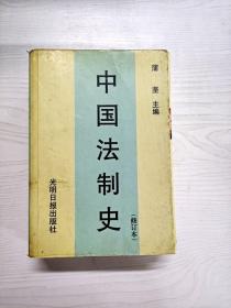 中国法制史  第三版