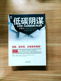 EA2016902 低碳阴谋: 中国与欧美的生死之战【一版一印】