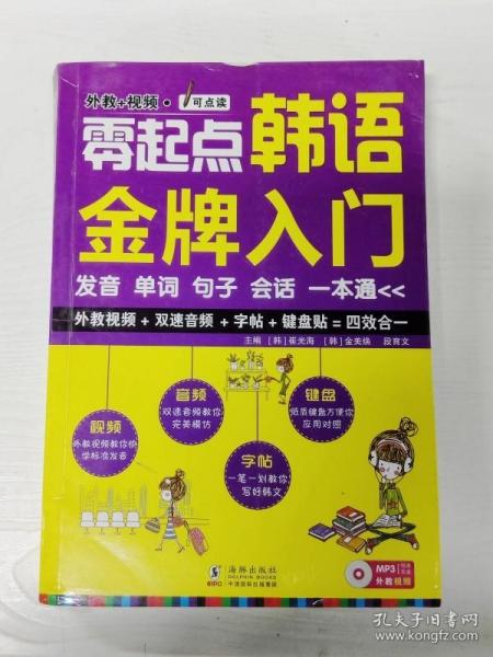 零起点韩语金牌入门：发音、单词、句子、会话一本通