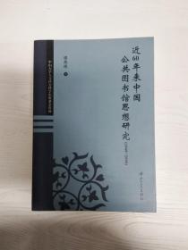 C2 近60年来中国公共图书馆思想研究(1949-2009)