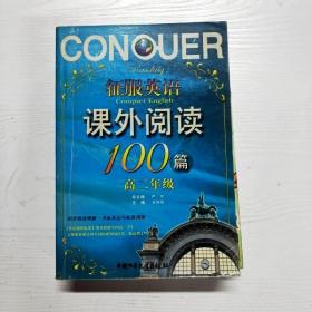 征服英语课外阅读100篇：高3年级