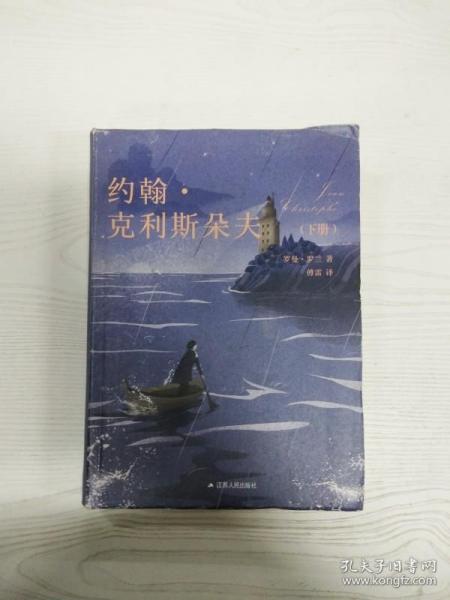 约翰·克利斯朵夫（上下册）