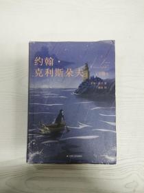 约翰·克利斯朵夫（上下册）