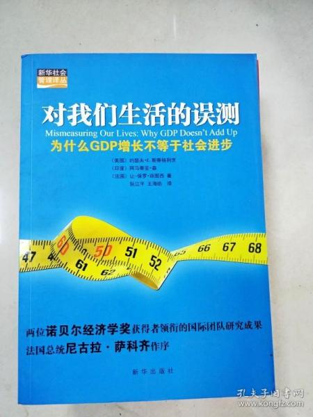 对我们生活的误测：为什么GDP增长不等于社会进步