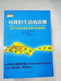 对我们生活的误测：为什么GDP增长不等于社会进步