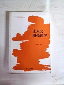 让人文照亮医学