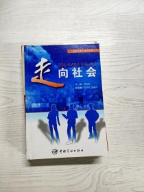 走向社会