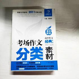 素材“鲜”读——高中作文热点素材分析与运用