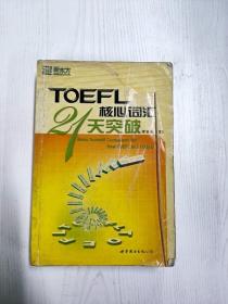 TOEFL核心词汇21天突破