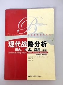 现代战略分析：概念、技术、应用（第四版）