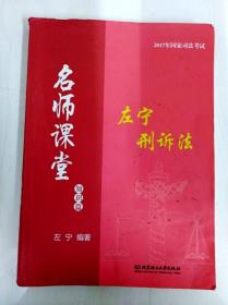 2017年司法考试名师课堂 左宁刑诉法（知识篇）