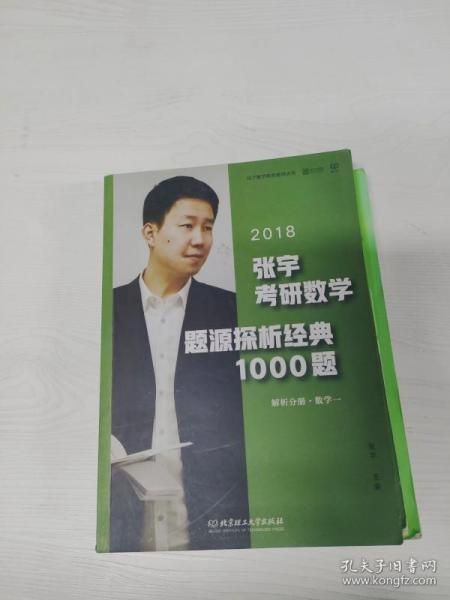 张宇1000题2018 2018张宇考研数学题源探析经典1000题 （数学一）习题分册+解析分册