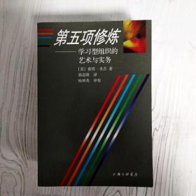 第五项修炼：学习型组织的艺术与实务