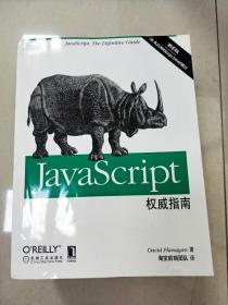 JavaScript权威指南(第6版)