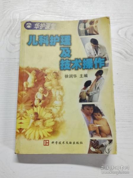 YA4000663 儿科护理及技术操作【有瑕疵 书内、书侧边、封底略有水渍，书侧边有斑渍，扉页有划线】