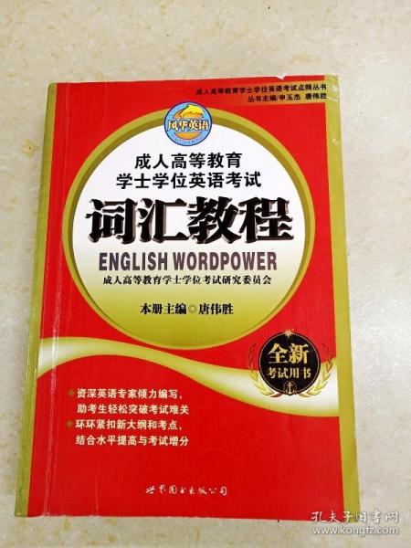 成人高等教育学士学位英语考试词汇教程