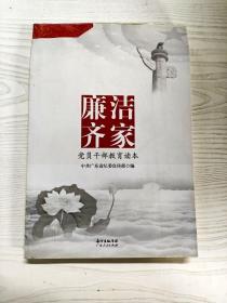 YB1011182 廉洁齐家 党员干部教育读本--广东正风反腐系列丛书