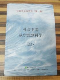 社会主义从空想到科学