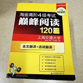 HY：2010（下）淘金高阶4级考试巅峰阅读160篇（技巧＋翻译）