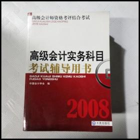 高级会计师资格考评结合考试：2009高级会计实务科目考试辅导用书