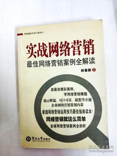 向卓越标杆学习系列01：实战网络营销最佳网络营销案例全解读