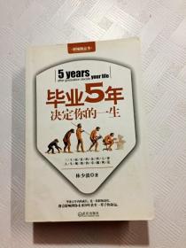 毕业5年决定你的一生