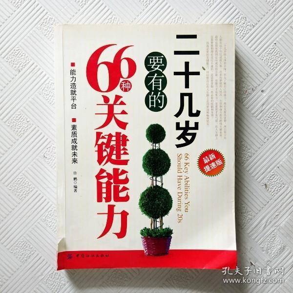 二十几岁要有的66种关键能力