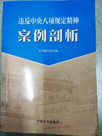 违反中央八项规定精神案例剖析