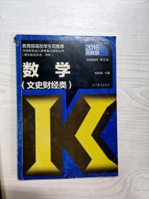 全国各类成人高考复习指导丛书（高中起点升本、专科）：数学（文史财经类 2016 高教版 附解题指