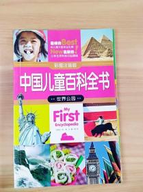 ER1024660 世界公园--中国儿童百科全书 : 彩图注音版【一版一印】