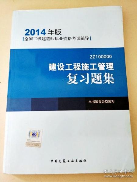 全国二级建造师执业资格考试辅导：建设工程施工管理复习题集（2014年版）