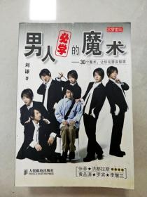 男人必学的魔术：30个魔术让宅男变型男