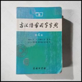 古汉语常用字字典（第4版）