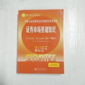 “临门一脚”考试系列辅导丛书·证券从业资格考试应试辅导及考点预测：证券市场基础知识（2015最新版）